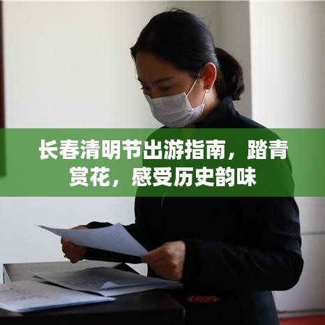 长春清明节出游指南，踏青赏花，感受历史韵味