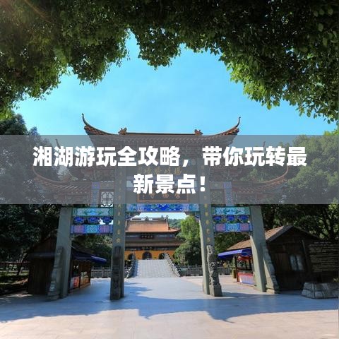 湘湖游玩全攻略，带你玩转最新景点！