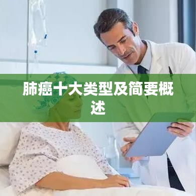 肺癌十大类型及简要概述