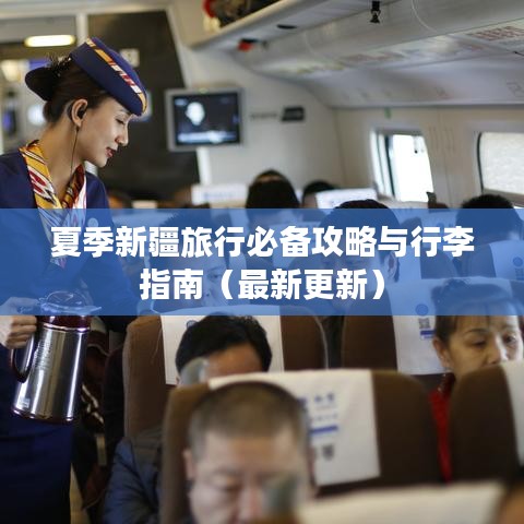 夏季新疆旅行必备攻略与行李指南（最新更新）