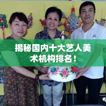 揭秘国内十大艺人美术机构排名！