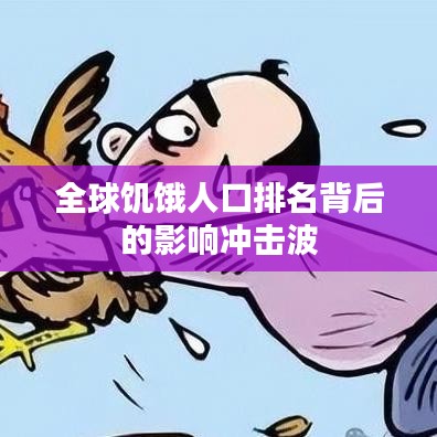 全球饥饿人口排名背后的影响冲击波