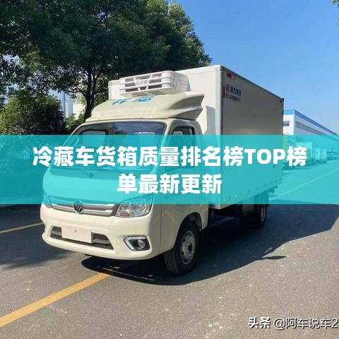 冷藏车货箱质量排名榜TOP榜单最新更新