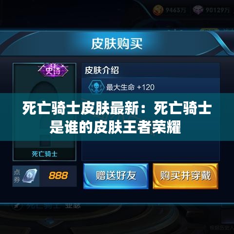 死亡骑士皮肤最新：死亡骑士是谁的皮肤王者荣耀 
