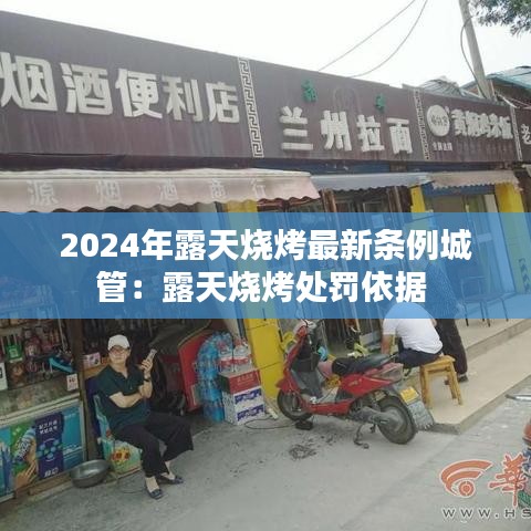 2024年露天烧烤最新条例城管：露天烧烤处罚依据 