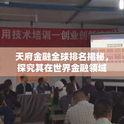 天府金融全球排名揭秘，探究其在世界金融领域的影响力