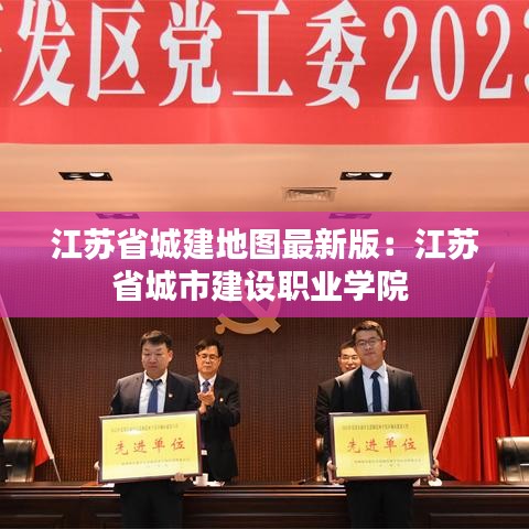 江苏省城建地图最新版：江苏省城市建设职业学院 
