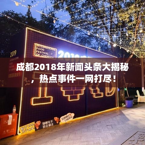 成都2018年新闻头条大揭秘，热点事件一网打尽！