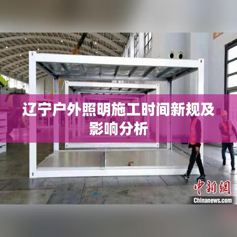 辽宁户外照明施工时间新规及影响分析