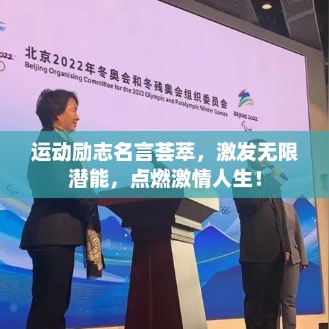 运动励志名言荟萃，激发无限潜能，点燃激情人生！