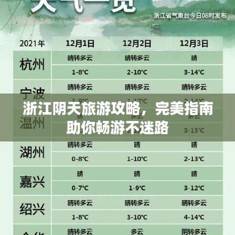 浙江阴天旅游攻略，完美指南助你畅游不迷路