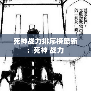 死神战力排序榜最新：死神 战力 