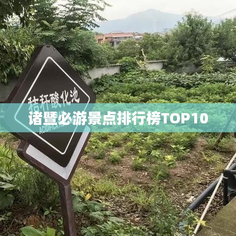诸暨必游景点排行榜TOP10