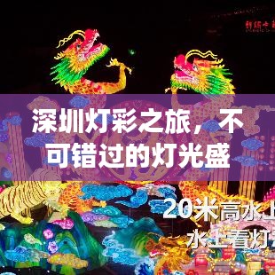 深圳灯彩之旅，不可错过的灯光盛宴攻略