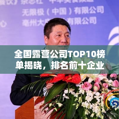 全国露营公司TOP10榜单揭晓，排名前十企业一览