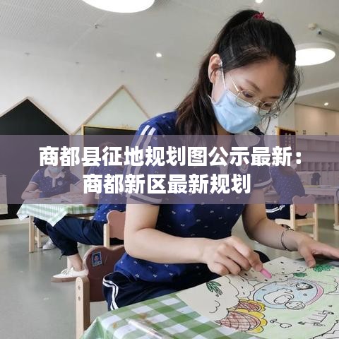 商都县征地规划图公示最新：商都新区最新规划 