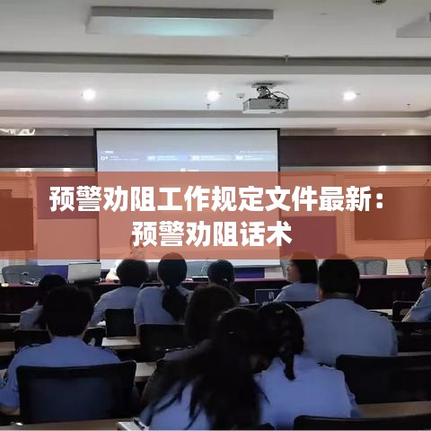 预警劝阻工作规定文件最新：预警劝阻话术 