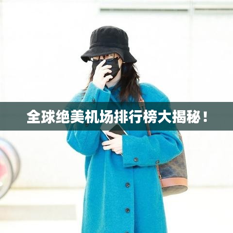 全球绝美机场排行榜大揭秘！