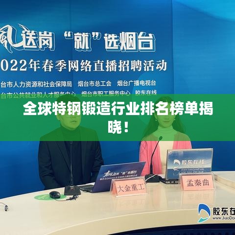 全球特钢锻造行业排名榜单揭晓！