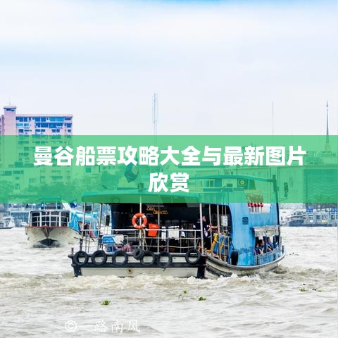 曼谷船票攻略大全与最新图片欣赏