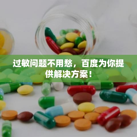 过敏问题不用愁，百度为你提供解决方案！