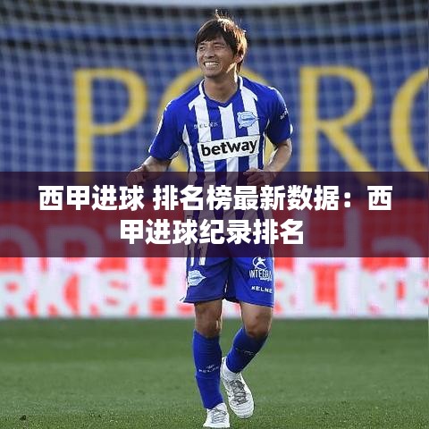 西甲进球 排名榜最新数据：西甲进球纪录排名 