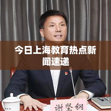 今日上海教育热点新闻速递