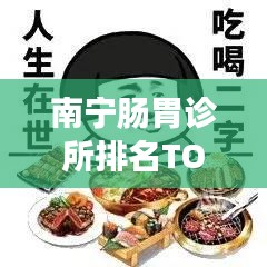 南宁肠胃诊所排名TOP10榜单揭晓！