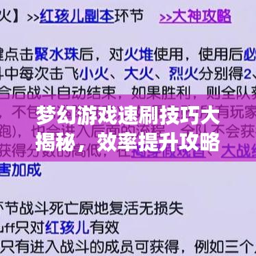 梦幻游戏速刷技巧大揭秘，效率提升攻略，轻松玩转游戏！