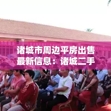 诸城市周边平房出售最新信息：诸城二手平房 