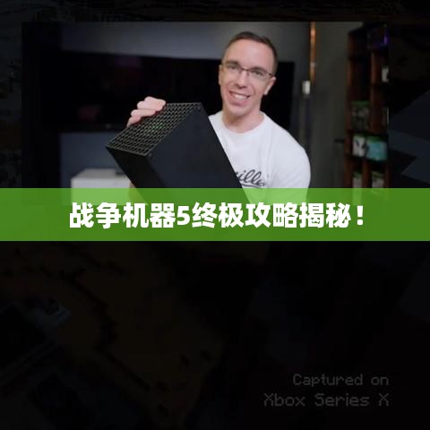 战争机器5终极攻略揭秘！