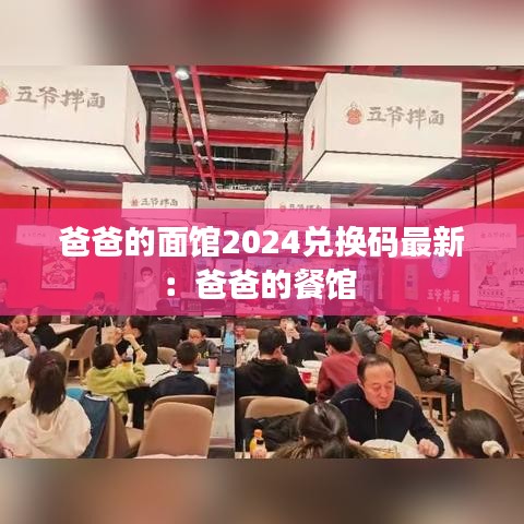 爸爸的面馆2024兑换码最新：爸爸的餐馆 