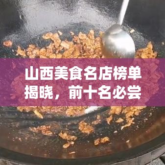 山西美食名店榜单揭晓，前十名必尝美食店推荐！