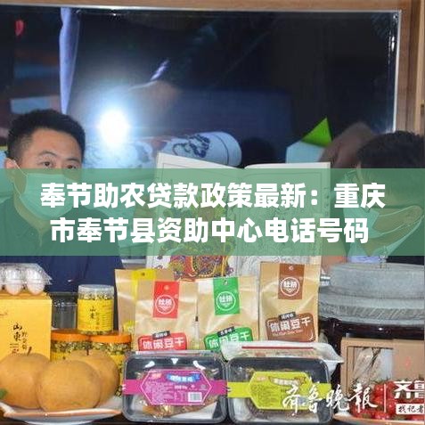 奉节助农贷款政策最新：重庆市奉节县资助中心电话号码 