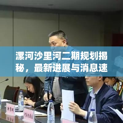 漯河沙里河二期规划揭秘，最新进展与消息速递