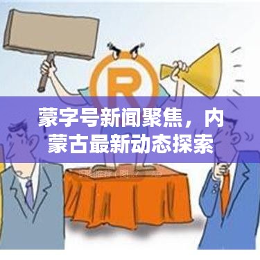 蒙字号新闻聚焦，内蒙古最新动态探索