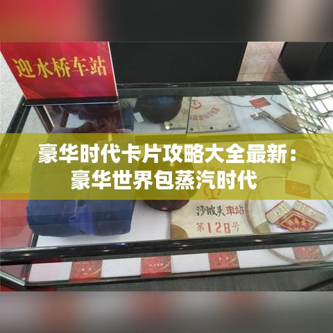 豪华时代卡片攻略大全最新：豪华世界包蒸汽时代 