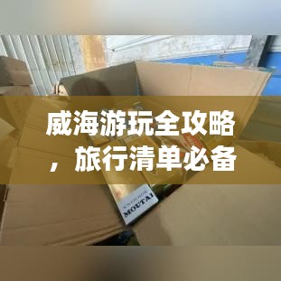 威海游玩全攻略，旅行清单必备指南