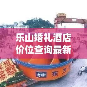 乐山婚礼酒店价位查询最新：乐山婚礼场地 