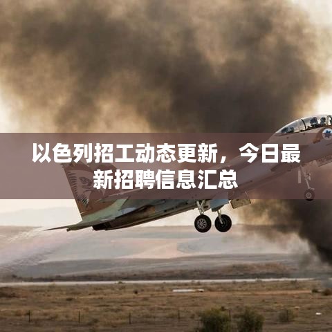 以色列招工动态更新，今日最新招聘信息汇总