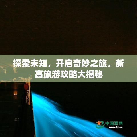 探索未知，开启奇妙之旅，新高旅游攻略大揭秘