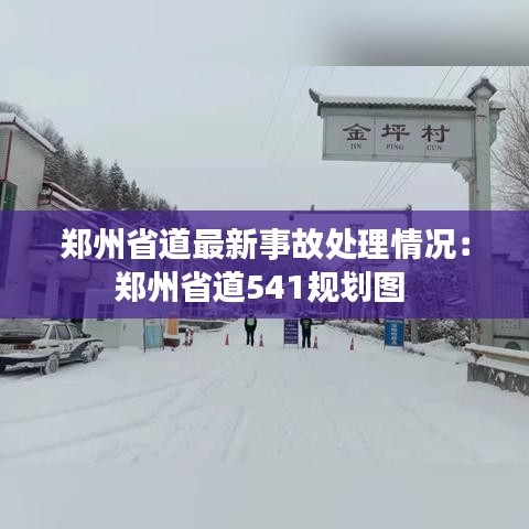 郑州省道最新事故处理情况：郑州省道541规划图 