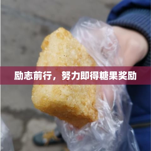 励志前行，努力即得糖果奖励