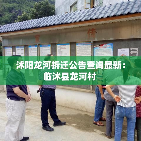 沭阳龙河拆迁公告查询最新：临沭县龙河村 