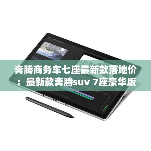 奔腾商务车七座最新款落地价：最新款奔腾suv 7座豪华版 