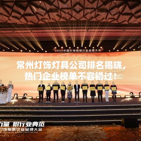 常州灯饰灯具公司排名揭晓，热门企业榜单不容错过！