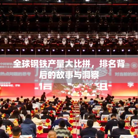 全球钢铁产量大比拼，排名背后的故事与洞察