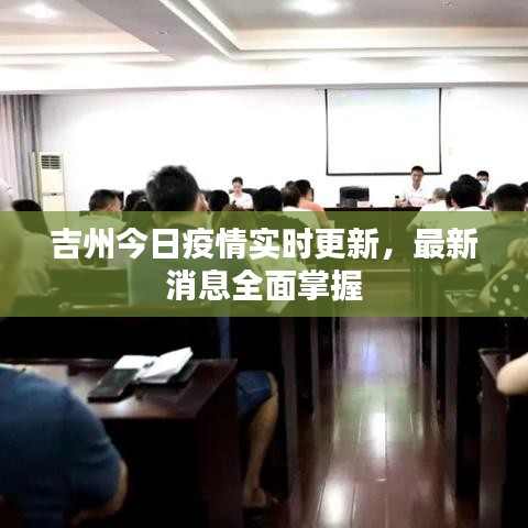 吉州今日疫情实时更新，最新消息全面掌握