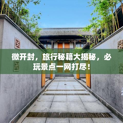 微开封，旅行秘籍大揭秘，必玩景点一网打尽！