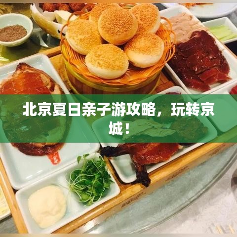 北京夏日亲子游攻略，玩转京城！